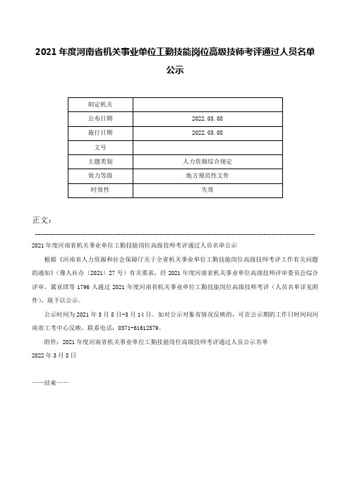 2021年度河南省机关事业单位工勤技能岗位高级技师考评通过人员名单公示-