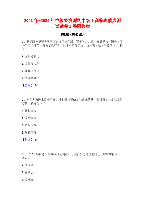 2023年-2024年中级经济师之中级工商管理能力测试试卷B卷附答案