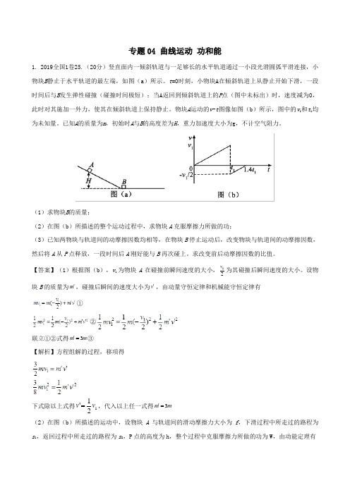 2019年高考物理真题同步分类解析专题04曲线运动功和能(含解析)