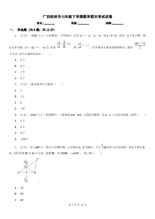 广西桂林市七年级下学期数学期末考试试卷