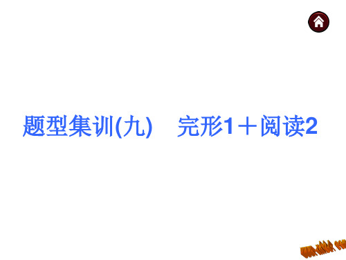 2015届中考英语(人教版)总复习 第三篇 题型集训九 完形1+阅读2