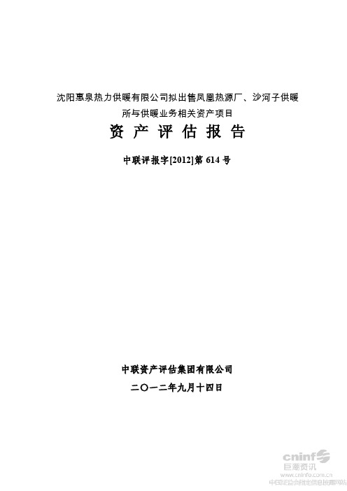 沈阳惠泉热力供暖有限公司拟出售凤凰热源厂、沙河子供暖所与供暖业务相关资产项目资产评估报告