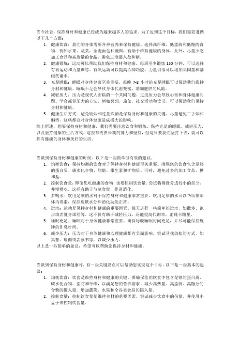 如何保持身材和健康的文章6篇