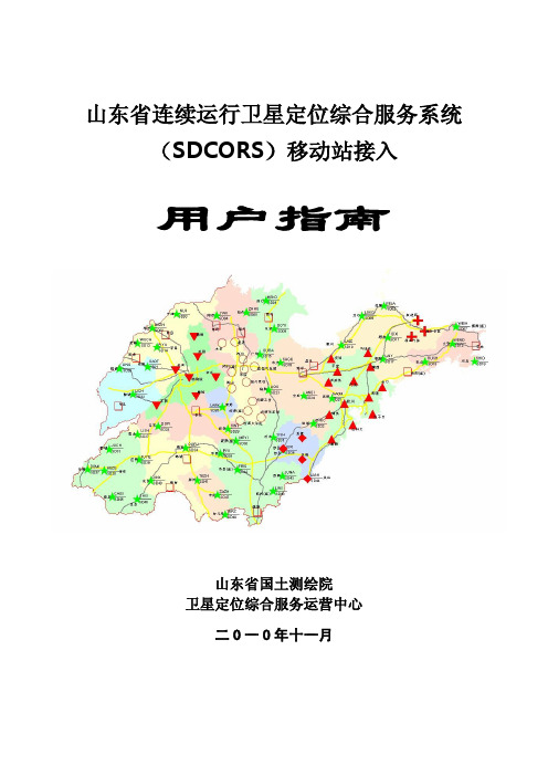 山东省cors流动站接收机接入操作说明