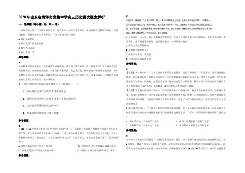 2020年山东省菏泽市党集中学高三历史测试题含解析