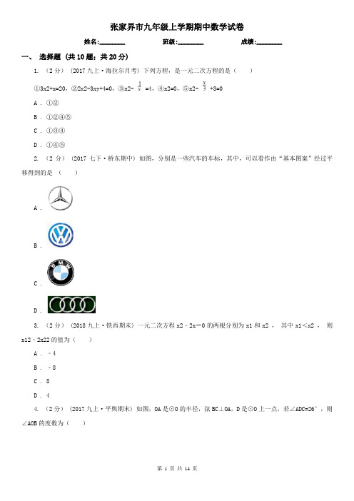 张家界市九年级上学期期中数学试卷