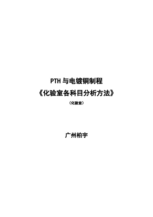 PTH与电镀铜制程化验室分析方法