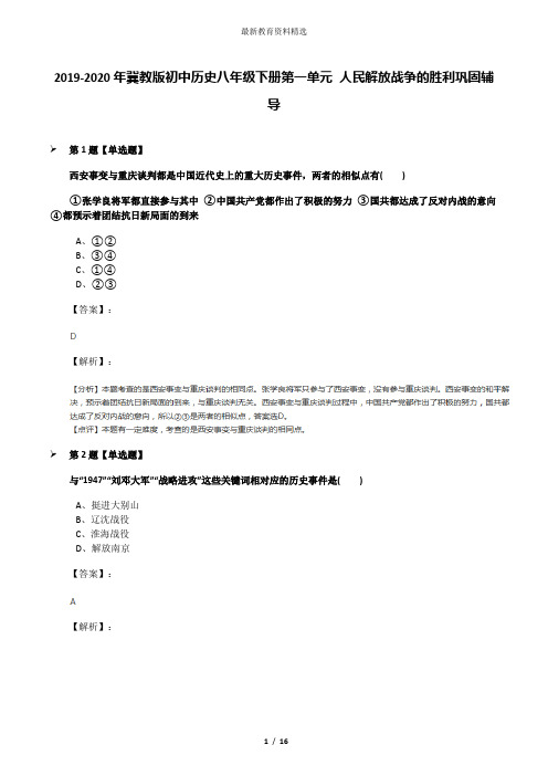 2019-2020年冀教版初中历史八年级下册第一单元 人民解放战争的胜利巩固辅导