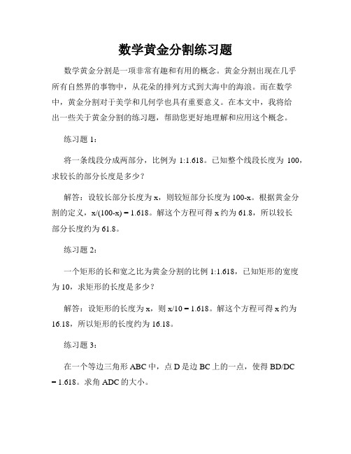 数学黄金分割练习题