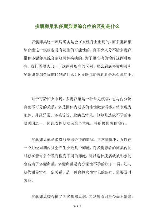 多囊卵巢和多囊卵巢综合症的区别是什么