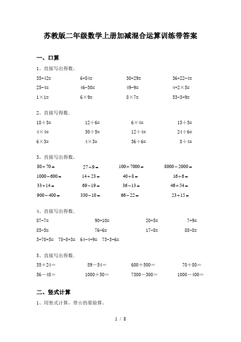 苏教版二年级数学上册加减混合运算训练带答案