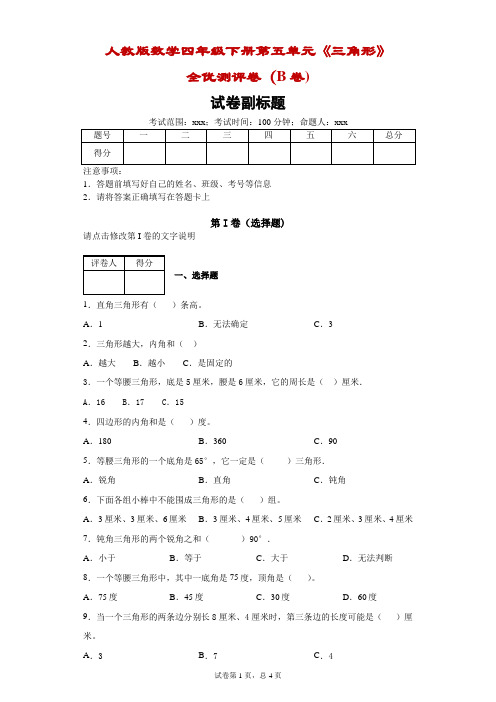 人教版数学四年级下册第五单元《三角形》全优测评卷(B卷)附答案