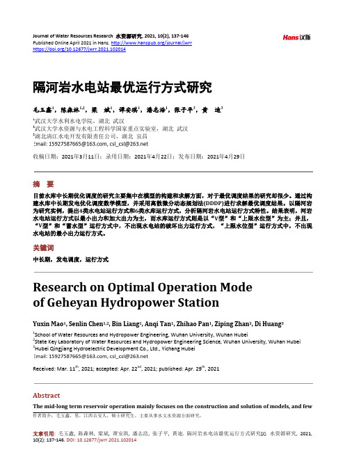 隔河岩水电站最优运行方式研究