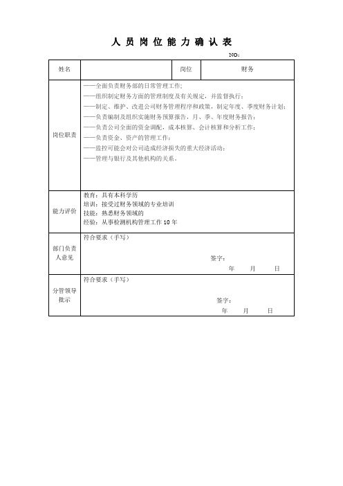 财务人员岗位能力确认表