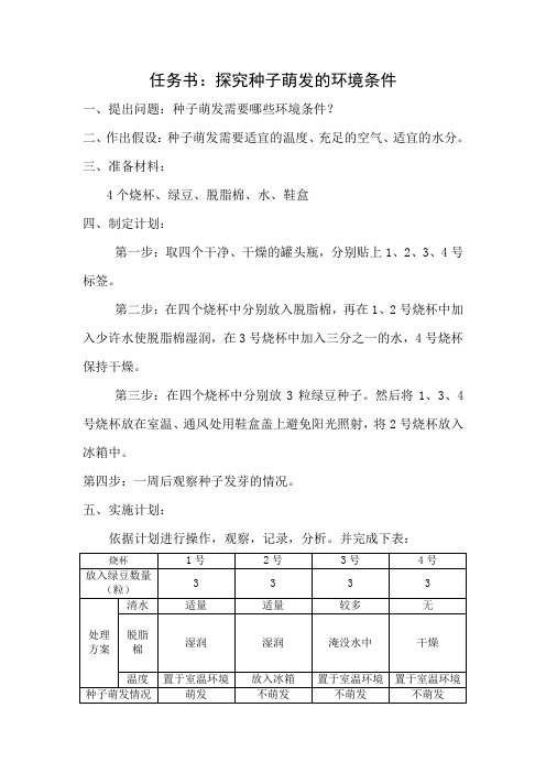 任务书：探究种子萌发的环境条件