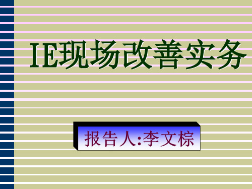 IE现场改善实务报告