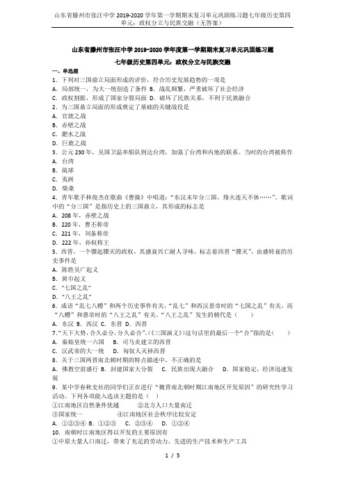 山东省滕州市张汪中学2019-2020学年第一学期期末复习单元巩固练习题七年级历史第四单元：政权分立