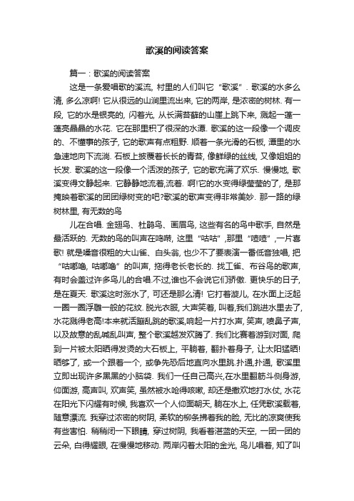 歌溪的阅读答案