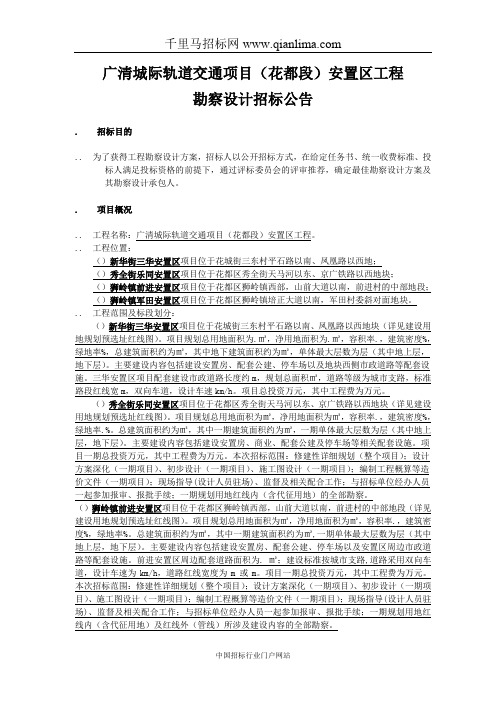 城际轨道交通项目安置区工程勘察设计招投标书范本