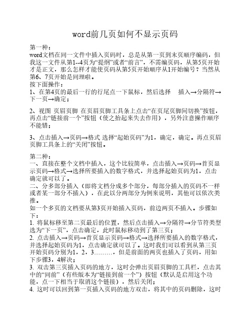 word前几页如何不显示页码