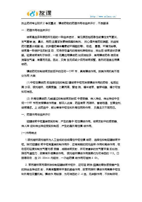 执业药师专业知识二镇咳药的药理作用临床评价不良反应