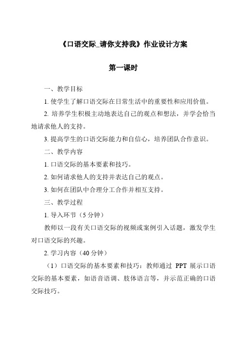 《口语交际_请你支持我作业设计方案-2023-2024学年语文统编版》