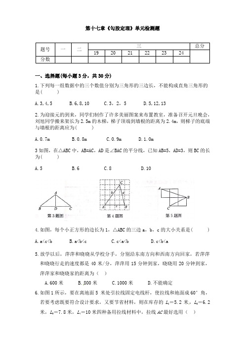 第十七章勾股定理单元同步检测试题2021-2022学年人教版八年级数学下册(word版 含答案)