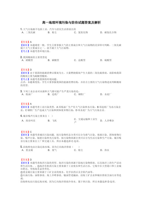 高一地理环境污染与防治试题答案及解析
