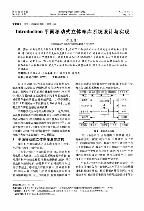 Introduction平面移动式立体车库系统设计与实现