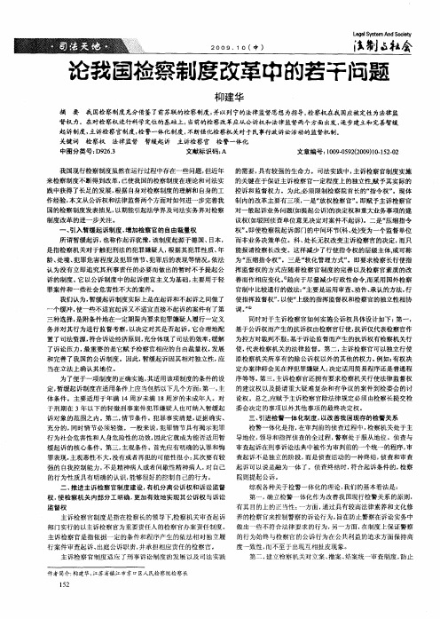 论我国检察制度改革中的若干问题