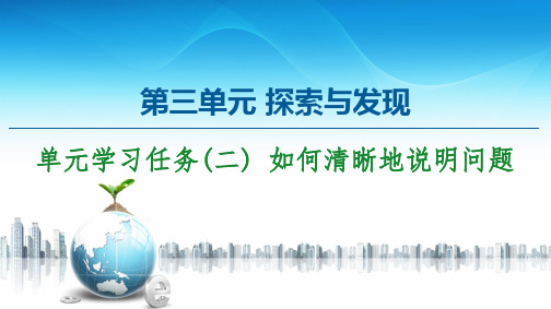 第3单元 单元学习任务(二) 如何清晰地说明问题 课件—2020-2021学年高中语文统编版必修下册