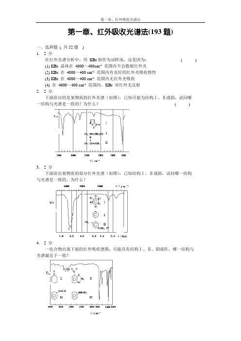 第一章 红外吸收光谱法习题集