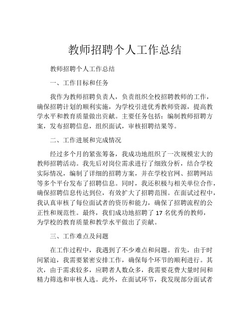 教师招聘个人工作总结