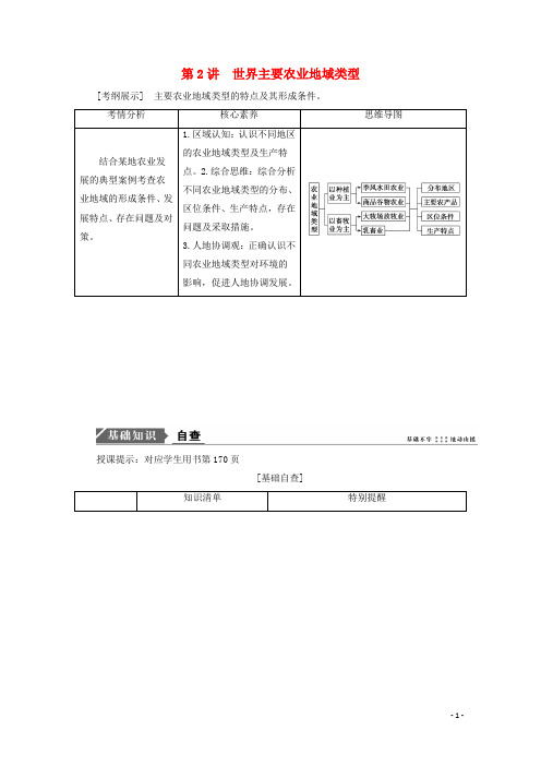 2021届高考地理一轮复习第九章农业地域的形成与发展第2讲世界主要农业地域类型教案新人教版