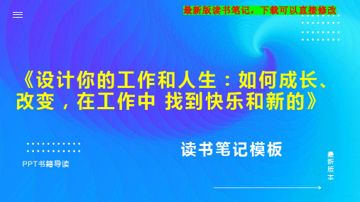 读书笔记《设计你的工作和人生：如何成长、改变,在工作中 找到快乐和新的》PPT模板思维导图下载