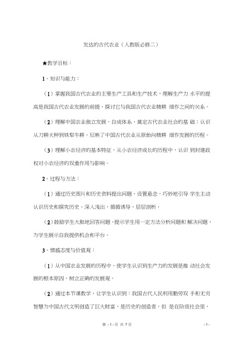 (完整word版)高中历史发达的古代农业精品教案人教版必修2