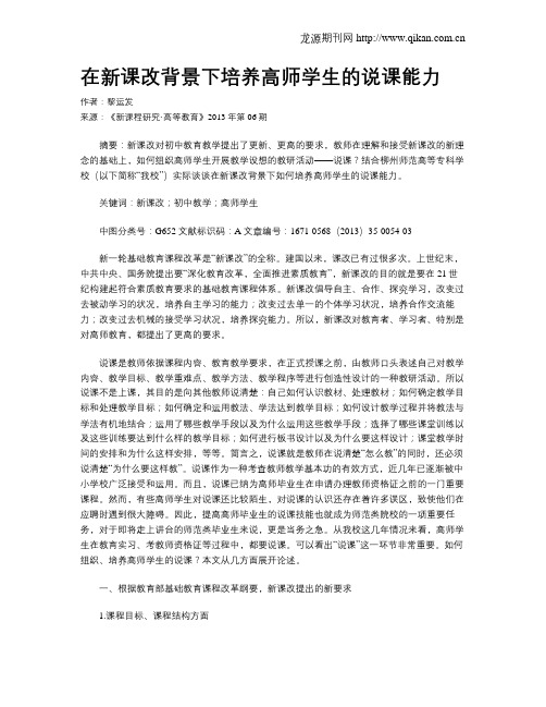 在新课改背景下培养高师学生的说课能力