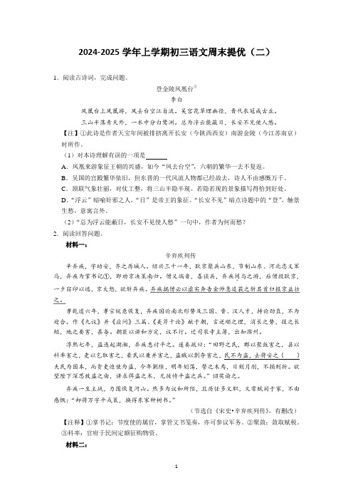 江苏省苏州市苏州中学2024-2025学年九年级上学期周末提优语文题(二)