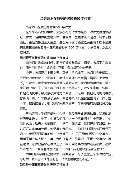 当老师不在教室的时候500字作文