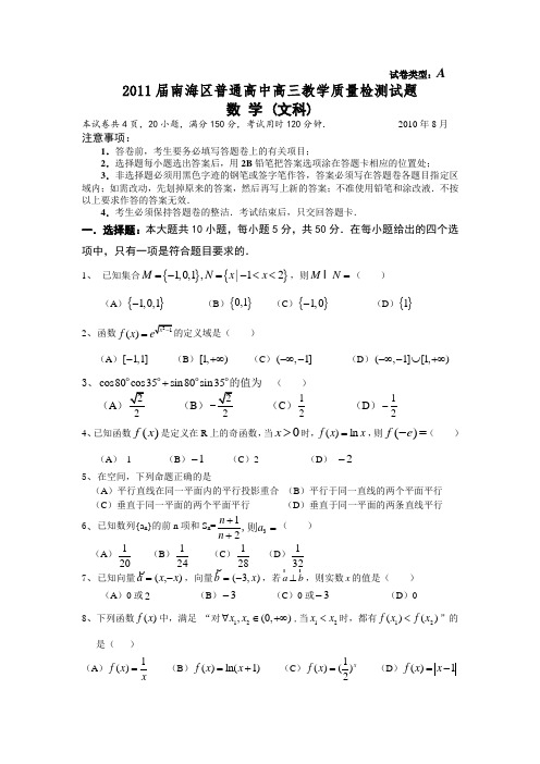 广东省佛山市南海区2011届高三8月摸底考试(文数)