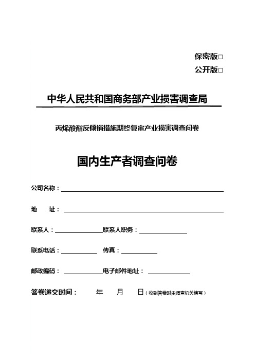 中华人民共和国商务部产业损害调查局丙烯酸酯反倾销措施期终复审产业损害调查问卷国内生产者调查问卷