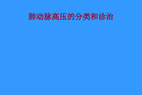 肺动脉高压的分类和诊治