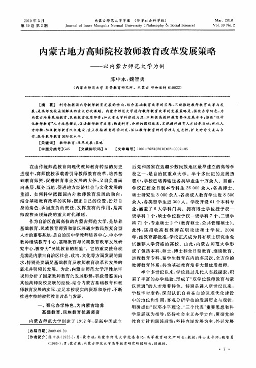 内蒙古地方高师院校教师教育改革发展策略——以内蒙古师范大学为例