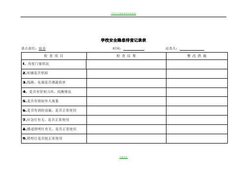 学校安全隐患排查记录表