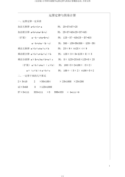 (完整版)小学四年级数学运算定律与简便计算归纳总结,推荐文档