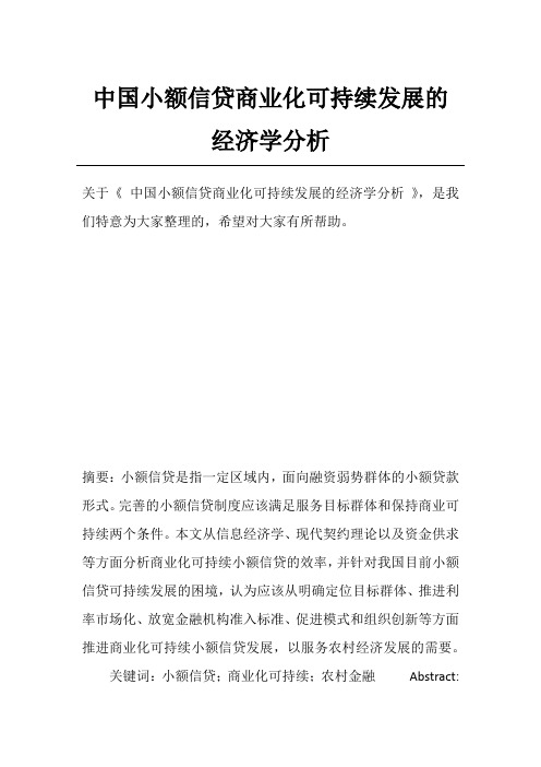 中国小额信贷商业化可持续发展的经济学分析