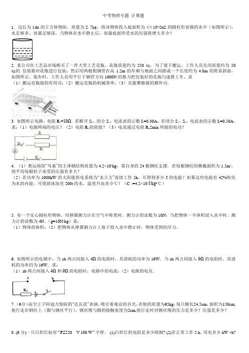 物理初三复习专题 计算题