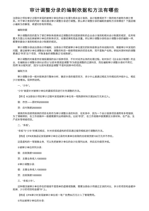 审计调整分录的编制依据和方法有哪些