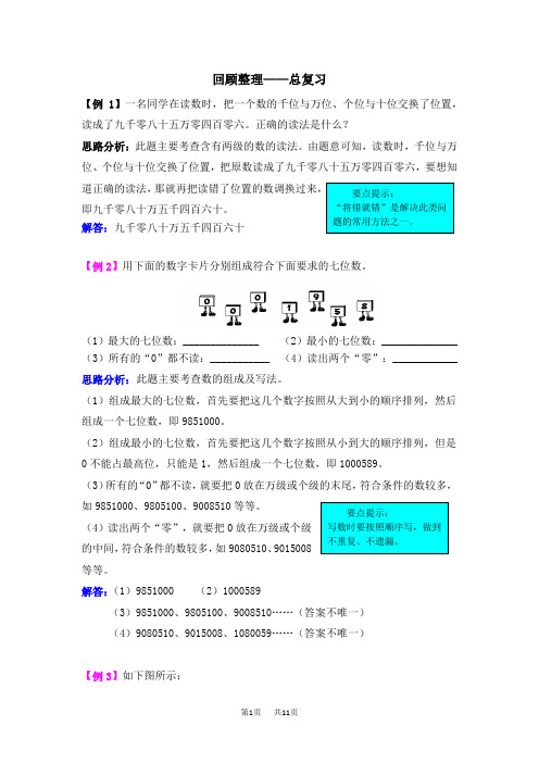 青岛版六三制小学四年级上册数学回顾整理  总复习 爬坡题 回顾整理——总复习