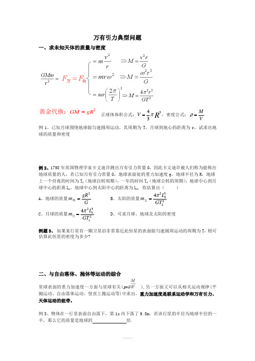 万有引力典型例题